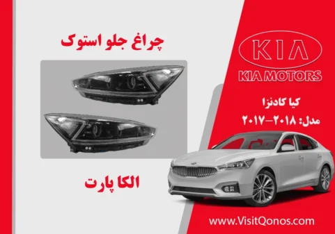 چراغ جلو کیا کادنزا 2018 استوک | الکا پارت