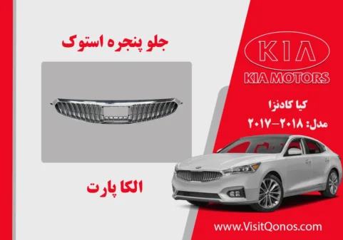 جلو پنجره کادنزا 2017 استوک