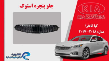 جلو پنجره کیا کادنزا استوک مدل 2018 تا 2017