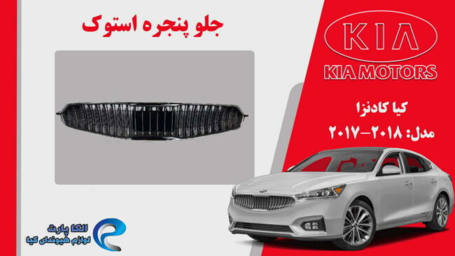 جلو پنجره کیا کادنزا استوک مدل 2018 تا 2017