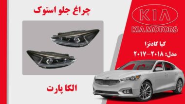 چراغ جلو کیا کادنزا استوک مدل 2018 تا 2017