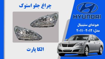 چراغ جلو هیوندای سنتنیال استوک مدل 2012 تا 2011