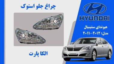 چراغ جلو هیوندای سنتنیال استوک مدل 2012 تا 2011