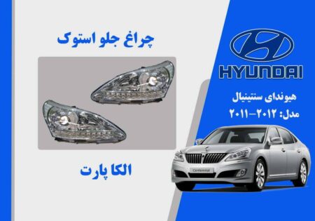 چراغ جلو هیوندای سنتنیال استوک مدل 2012 تا 2011