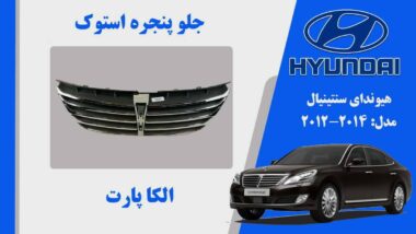 جلو پنجره هیوندای سنتنیال استوک مدل 2014 تا 2012