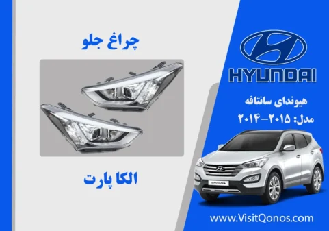 چراغ جلو سانتافه 2015 استوک |الکا پارت