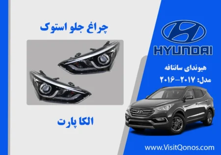 چراغ جلو سانتافه 2017 استوک |الکا پارت