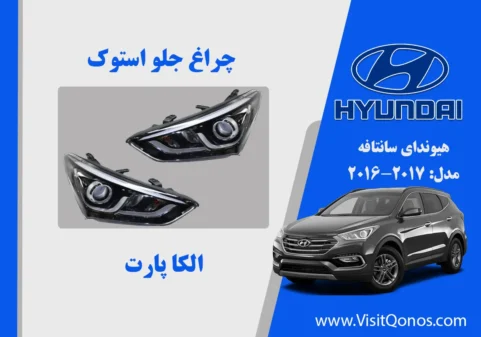 چراغ جلو سانتافه 2017 استوک |الکا پارت