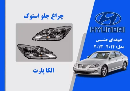 چراغ جنسیس سدان 2013 نگینی | الکا پارت