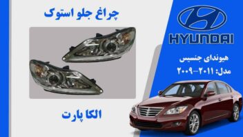 چراغ جلو هیوندای جنسیس استوک مدل 2011 تا 2009 |  چراغ جلو هیوندای جنسیس 2010 استوک | چراغ جلو هیوندای جنسیس 2011 استوک