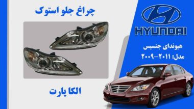 چراغ جلو هیوندای جنسیس استوک مدل 2011 تا 2009 |  چراغ جلو هیوندای جنسیس 2010 استوک | چراغ جلو هیوندای جنسیس 2011 استوک