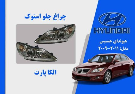 چراغ جلو هیوندای جنسیس استوک مدل 2011 تا 2009 |  چراغ جلو هیوندای جنسیس 2010 استوک | چراغ جلو هیوندای جنسیس 2011 استوک
