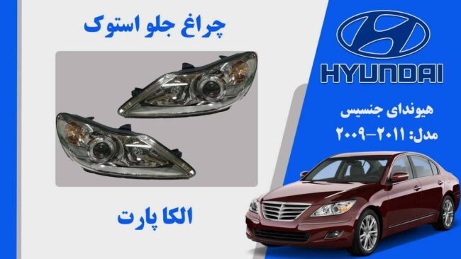 چراغ جلو هیوندای جنسیس استوک مدل 2011 تا 2009 |  چراغ جلو هیوندای جنسیس 2010 استوک | چراغ جلو هیوندای جنسیس 2011 استوک