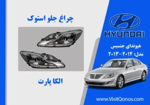 چراغ جنسیس سدان 2013 نگینی | الکا پارت