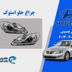 چراغ جلو هیوندای جنسیس استوک مدل 2013 نگینی