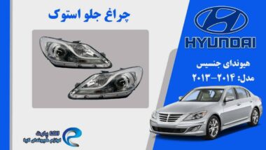 چراغ جلو هیوندای جنسیس 2013 نگینی | چراغ جلو استوک جنسیس مدل 2013 نگینی |چراغ جنسیس سدان 2013 نگینی استوک