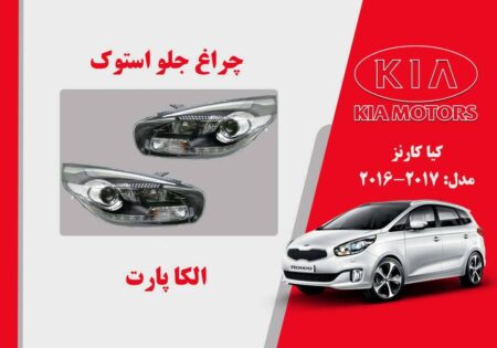 چراغ جلو کیا کارنز 2016 استوک