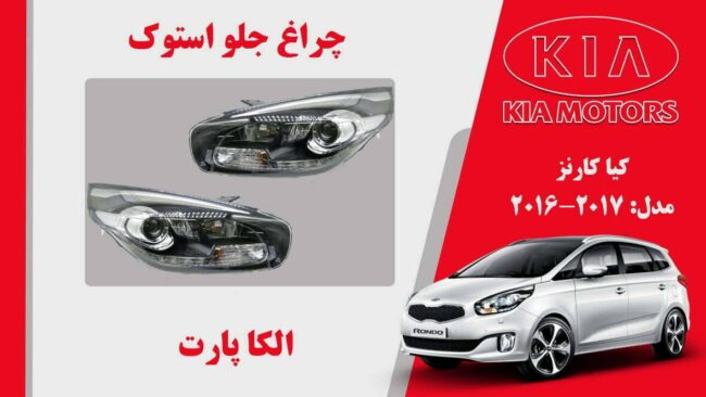 چراغ جلو کیا کارنز استوک مدل 2017 تا 2016