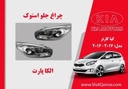چراغ جلو کیا کارنز 2016 استوک