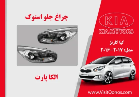 چراغ جلو کیا کارنز 2016 استوک