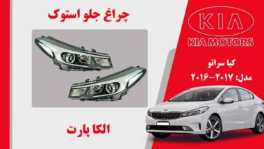 چراغ جلو کیا سراتو استوک مدل 2017 تا 2016 ساده
