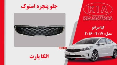 جلو پنجره کیا سراتو استوک مدل 2017 تا 2016