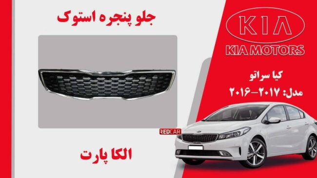 جلو پنجره کیا سراتو استوک مدل 2017 تا 2016