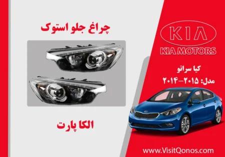 چراغ جلو سراتو 2015 استوک | چراغ جلو کیا سراتو 2015 استوک |چراغ سراتو 2015 استوک