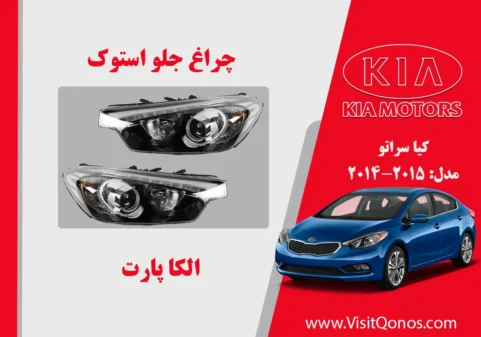 چراغ جلو سراتو 2015 استوک | چراغ جلو کیا سراتو 2015 استوک |چراغ سراتو 2015 استوک