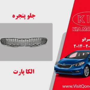 جلو پنجره سراتو 2016 استوک 2015