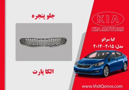 جلو پنجره سراتو 2016 استوک 2015