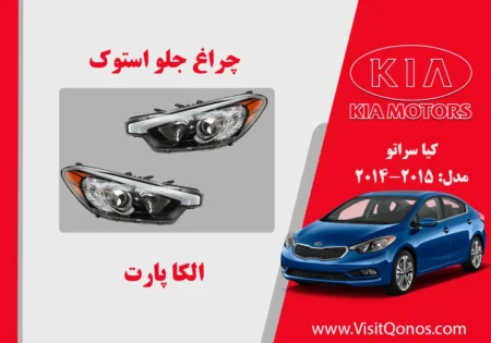 چراغ جلو سراتو 2015 استوک بغل نارنجی