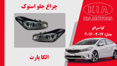  چراغ جلو کیا سراتو 2017 استوک | چراغ جلو کیا سراتو استوک مدل 2017 | چراغ جلو کیا سراتو 2018 استوک