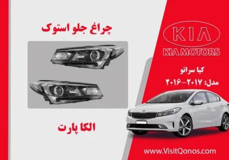  چراغ جلو کیا سراتو 2017 استوک | چراغ جلو کیا سراتو استوک مدل 2017 | چراغ جلو کیا سراتو 2018 استوک