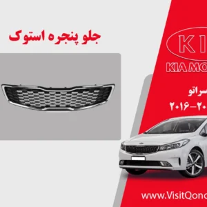 جلو پنجره سراتو 2017 استوک 2018