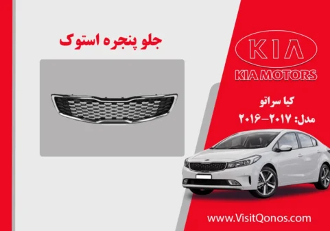 جلو پنجره سراتو 2017 استوک 2018