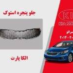 جلو پنجره کیا سراتو استوک مدل 2016 تا 2015