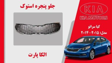جلو پنجره کیا سراتو استوک مدل 2016 تا 2015