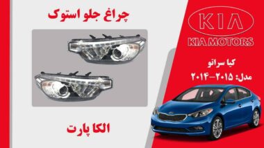 چراغ جلو کیا سراتو استوک مدل 2015 تا 2014