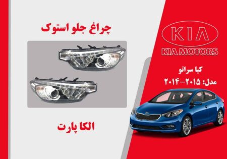 چراغ جلو سراتو 2015 استوک | چراغ جلو کیا سراتو 2015 استوک |چراغ سراتو 2015 استوک