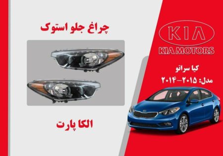 چراغ جلو کیا سراتو استوک مدل 2015 تا 2014
