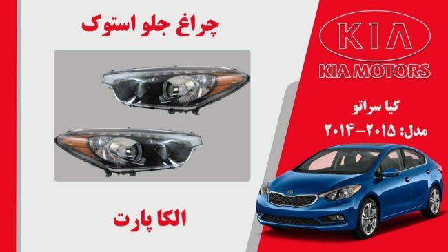 چراغ جلو کیا سراتو استوک مدل 2015 تا 2014
