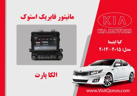 مانیتور اپتیما 2015 استوک | الکا پارت