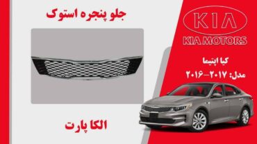 جلو پنجره کیا اپتیما استوک مدل 2017 تا 2016