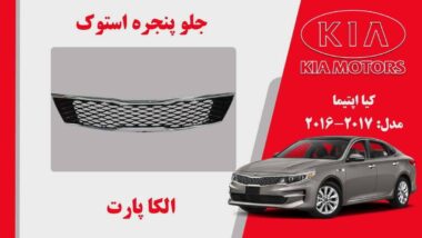 جلو پنجره کیا اپتیما استوک مدل 2017 تا 2016