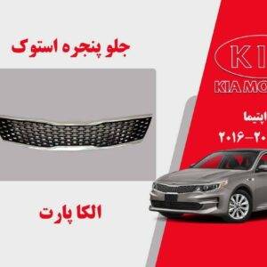 جلو پنجره کیا اپتیما استوک مدل 2017 تا 2016