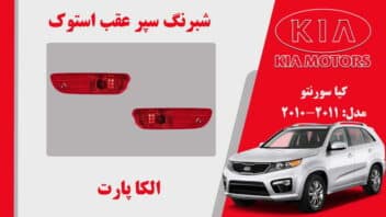 شبرنگ سپر عقب کیا سورنتو استوک مدل 2011 تا 2010