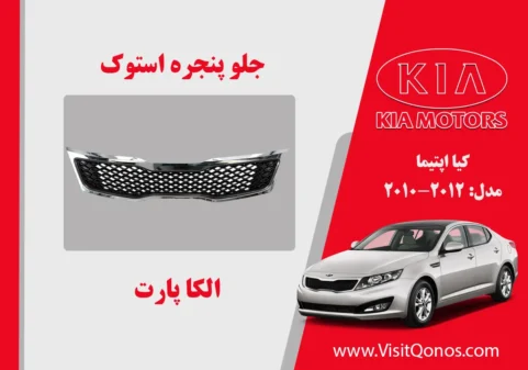 جلو پنجره اپتیما 2013 استوک 2012