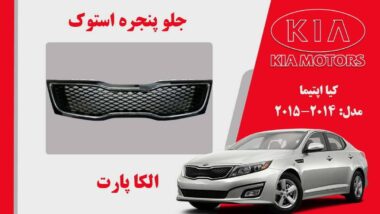 جلو پنجره کیا اپتیما استوک مدل 2015 تا 2014