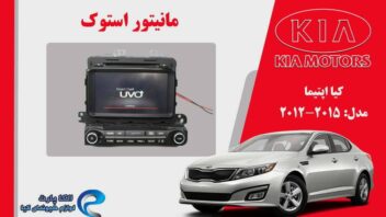 مانیتور کیا اپتیما استوک مدل 2012 تا 2015 | مانیتور اپتیما 2015 استوک | مانیتور اپتیما 2014 استوک